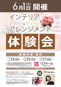 フラワー&グリーンアレンジメント体験会をビックロ新宿東口店リフォームコーナーで開催!