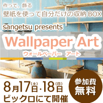 作って、飾る Wallpaper Art ビックロで開催