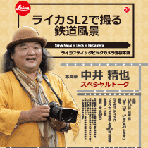 池袋本店ライカブティックにて写真家 中井精也氏のスペシャルトークを開催