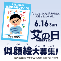 父の日の似顔絵大募集