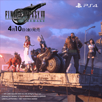 「ファイナルファンタジーVII リメイク」