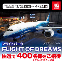フライトパーク FLIGHT OF DREAMS抽選でご招待キャンペーン