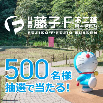 川崎市 藤子・F・不二雄ミュージアム 500名様に抽選で当たる!キャンペーン