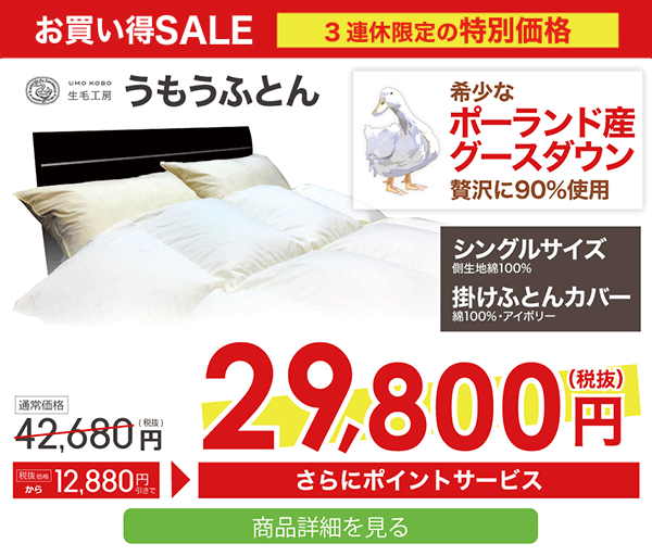 10月8日(月・祝)まで!うもうふとんがお買い得SALE!