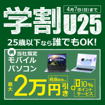 学割 U25 キャンペーン