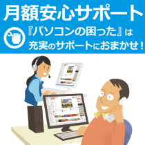 月額安心サポート