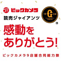 読売ジャイアンツ 感動をありがとうセール