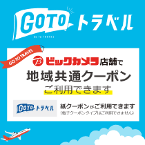ビックカメラのイベント キャンペーン お得な店舗情報