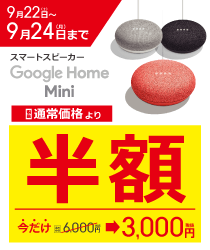 Google Home Mini 半額!