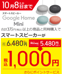 Google Home miniキャンペーン