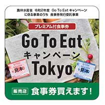 Go To Eat キャンペーン Tokyo