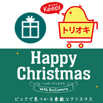 Happy Christmas!ビックで見つかる素敵なクリスマス