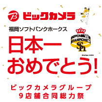 福岡ソフトバンクホークス 日本一おめでとう!セール