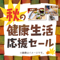 秋の健康生活応援セール