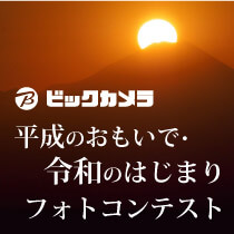 平成のおもいで・令和のはじまりフォトコンテスト