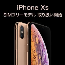 iPhone Xs SIMフリー WEB発売開始!