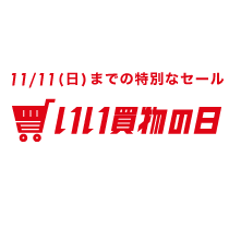 いい買物の日