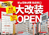~池袋のビックカメラがもっと便利にもっと買いやすく~<br>3つの専門店が7月30日に大改装 & NEW OPEN