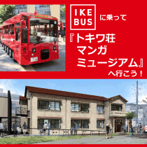 IKEBUSに乗って『トキワ荘マンガミュージアム』へ行こう!