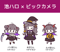 池ハロ × ビックカメラ