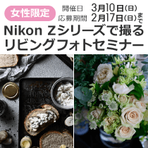NikonZシリーズで撮るリビングフォトセミナー
