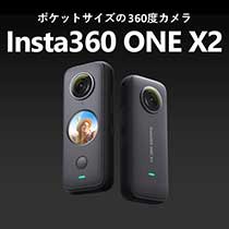 Insta360 360度カメラ新商品「Insta360 ONE X2」