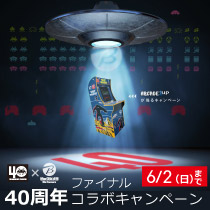 インベーダー40周年ファイナルコラボキャンペーン