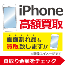 iPhone高額買取