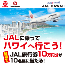 JALに乗ってハワイへ行こう!