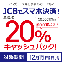 JCBでスマホ決済!全員に20%キャッシュバックキャンペーン!