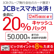 JCBでスマホ決済!全員に20%キャッシュバックキャンペーン!