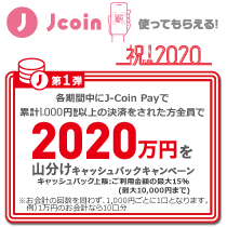 jcoin 使ってもらえる!