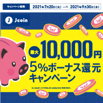 【J-Coin】上限10000円 5%ボーナスキャンペーン