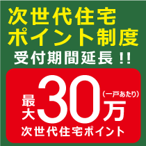次世代住宅ポイント