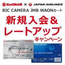 BIC CAMERA JMB WAONカード新規入会&レートアップキャンペーン