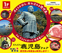 「どんどん鹿児島フェア in ビックカメラ」有楽町店にて開催!