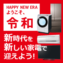 新時代を新しい家電で迎えよう