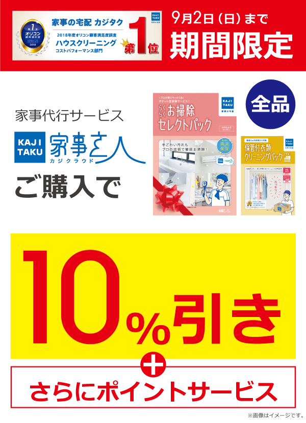 家事代行サービス「家事玄人」(カジクラウド)全品10%引き