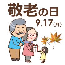 敬老の日