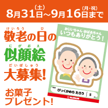 敬老の日の似顔絵大募集