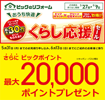 くらし応援セール