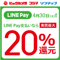 「LINE Pay」実質最大20%還元