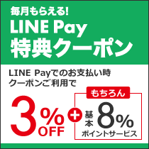 LINE Payクーポン