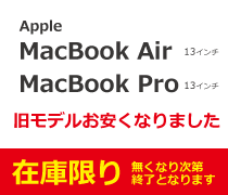Apple MacBook Air、MacBook Pro 旧モデル