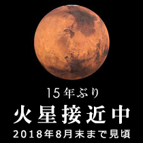 15年ぶり!火星が地球に大接近。