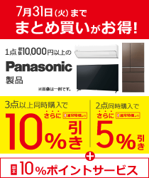 7月31日(火)まで!限定キャンペーン、まとめ買いがお得