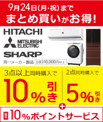 期間限定!9月24日(月・祝)まで同一メーカー製品のまとめ買いがお得!
