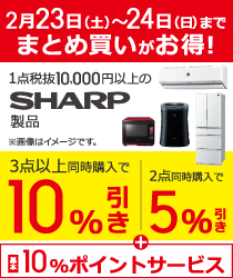 期間限定!同一メーカー製品まとめ買いがお得!