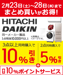 期間限定!同一メーカー製品まとめ買いがお得!