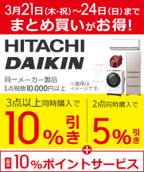 期間限定!同一メーカー製品まとめ買いがお得!